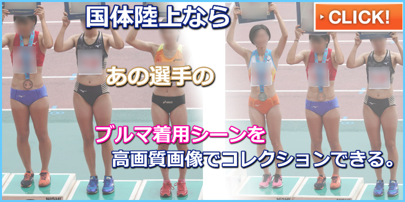 陸上女子コレクションVol.132 国体　陸上女子　少年の部　長崎さゆり　島根県代表　群馬県代表　東京都代表　千葉県代表　表彰式 ブルマ着用率が高い国体陸上